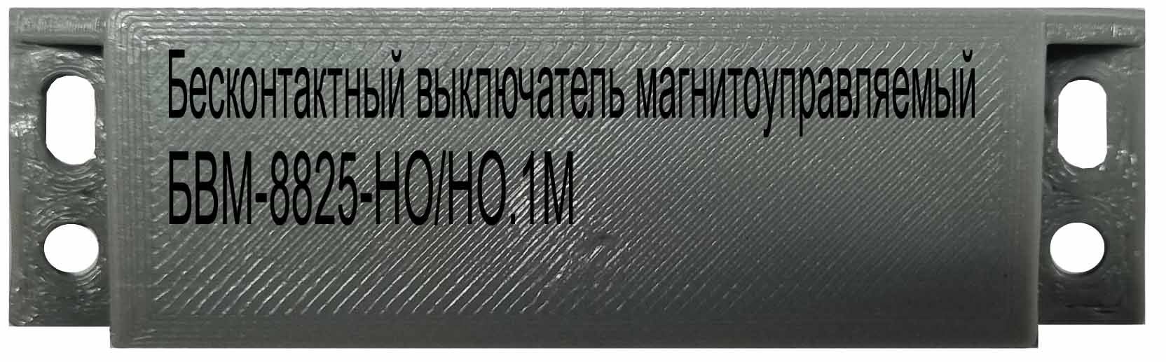 Бесконтактный выключатель магнитоуправляемый БВМ-8825-НО/НО.1М